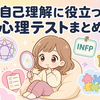 自己理解に役立つ心理テストまとめ