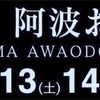 阿波おどり開催！！(徳島県)