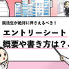 【エントリーシートとは？】就活におけるESの意味を解説！