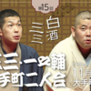 J亭スピンオフ企画『桃月庵白酒・柳家三三二人会』生配信視聴