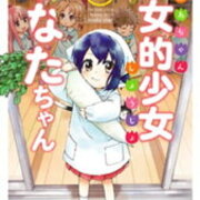 老女的少女ひなたちゃん 評価a ロリババの愛はマリアナ海溝より深い 二次元桃源郷 アニメ 漫画 ゲーム感想 老女的少女ひなたちゃん 評価a ロリババの愛はマリアナ海溝より深い 二次元桃源郷 アニメ 漫画 ゲーム感想