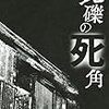 『瓦礫の死角』を読んだ