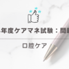 2024年度ケアマネ試験：問題28　口腔ケア