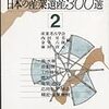 「日本の産業遺産」読んでみた