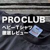 【プロクラブのTシャツ実体験レビュー】タフなヘビーウェイト好きは必見です！