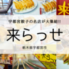 宇都宮餃子の食べ比べなら「来らっせ」で決まり！少しずつ色々なお店の餃子を食べられる！