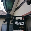 GOURMET〜週末だけの営業！…「Drink ＆ Jazz　SWING」（境港市）