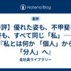 【書評】優れた姿も、不甲斐ない姿も、すべて同じ「私」――『私とは何か 「個人」から「分人」へ』