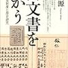 瀬畑源『公文書をつかう：公文書管理制度と歴史研究』