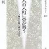 谷畑美帆『江戸八百八町に骨が舞う：人骨から解く病気と社会』