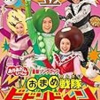 おまめ戦隊ビビンビ ン入りのnhk おかあさんといっしょ 最新ソングブックdvdが予約受付開始 新米パパの子育てエブリデイ おまめ戦隊ビビンビ ン入りのnhk おかあさんといっしょ 最新ソングブックdvdが予約受付開始 新米パパの子育てエブリデイ