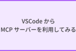 VS Code から MCP サーバーを利用してみる
