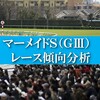 マーメイドステークス 2021 過去10年の傾向・データ分析・予想ポイント 