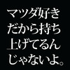 「マツダ車がなぜ魂を揺さぶるのか」。日本のブランドが在るべき姿を探るための要諦を説く本をレビュー。