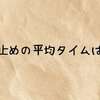 息止めの平均タイムは？年齢別や男女別・世界記録まで徹底比較！