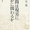 重臣イデオロギーから貴族主義的民主主義へ　三谷「丸山眞男は戦後民主主義をいかに構想したか」