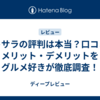 ヒトサラの評判は本当？口コミ・メリット・デメリットをグルメ好きが徹底調査！