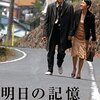 明日（あした）の記憶