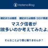 マスク信者が何故多いのか考えてみたよ。