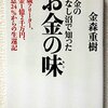 【書評】【金森式】借金の底なし沼で知ったお金の味 25歳フリーター、借金1億2千万円、利息24%からの生還記 