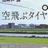 ぐいぐい引き込む見事な社会派長編小説。『空飛ぶタイヤ(下)』