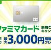 最大5%割引！最大8,000円分貰える！ファミマカードの新規発行はポイントサイト経由がおすすめ！
