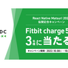 【終了しました】REACT NATIVE MATSURI 2022にスポンサーとして協賛！Fitbit が当たるキャンペーンも開催