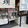 明智光秀の首塚を管理する餅寅の光秀饅頭を頬張りながら