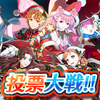 【FEH】投票大戦「英雄たちの雪合戦」開催！