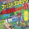 今ファミリーコンピュータ 大図鑑PART11という攻略本にとんでもないことが起こっている？