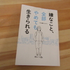 ぷろおご氏の本　「嫌なこと、全部やめても生きられる」