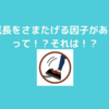 成長をさまたげる因子があるんです。それは！？