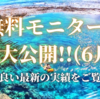 無料モニター実績大公開!!（2022年6月）