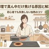 IH調理で真ん中だけ焦げる原因と解決法！初心者でも失敗しない加熱のコツ