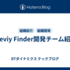 meviy Finder開発チーム紹介
