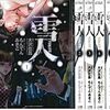 『雪人』大沢 在昌  もんでんあきこ 