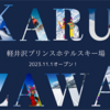 2023年11月1日、軽井沢プリンスホテルスキー場が長野県内最速オープン！営業時間やリフト料金など