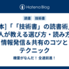 *[本]「「技術書」の読書術」: 達人が教える選び方・読み方・情報発信＆共有のコツとテクニック