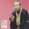 「猫餅」調べてみた。掛川と駿府の甚五郎？ 圓窓師匠の「いただき猫」も聴いてみたい。
