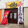 『ラー麺 通天』福津市手光南１丁目 旧道沿い（新店）