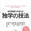 【知的戦闘力を高める - 独学の技法】を読んでインプットアウトプットの最大化を図ることにした。レビュー