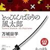 万城目学「とっぴんぱらりの風太郎」