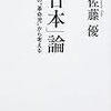 「日本」論 東西の“革命児”から考える　を読んで