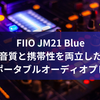 FIIO JM21 Blue：高音質と携帯性を両立した、注目のポータブルオーディオプレーヤー