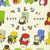 つまんないって何？「つまんないつまんない」