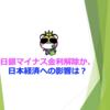 日銀マイナス金利解除か、日本経済への影響は？
