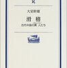 役に立つ研究とは、みたいな話だがまとまらない