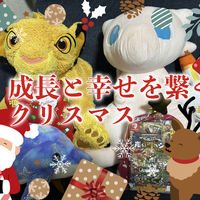 成長と幸せを繋ぐクリスマス