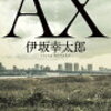 AX(伊坂幸太郎)、曖昧な『言葉』、『友人』について