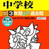 ついに東京＆神奈川で中学受験解禁！本日2/2 　11時台にインターネットで合格発表をする学校は？